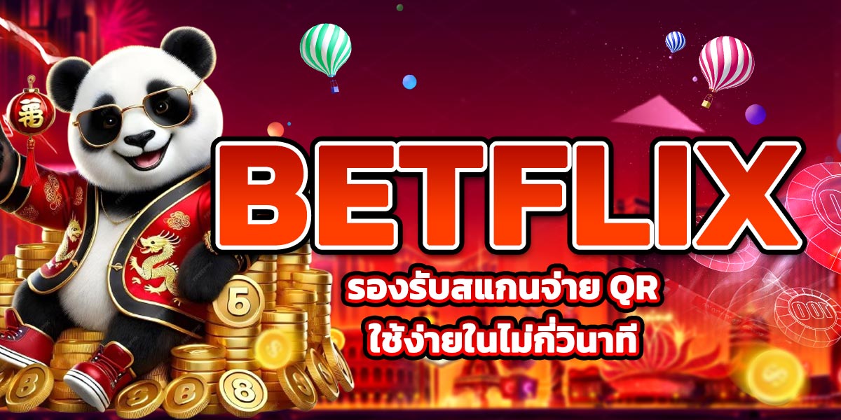 BETFLIX รองรับสแกนจ่าย QR ใช้ง่ายในไม่กี่วินาที