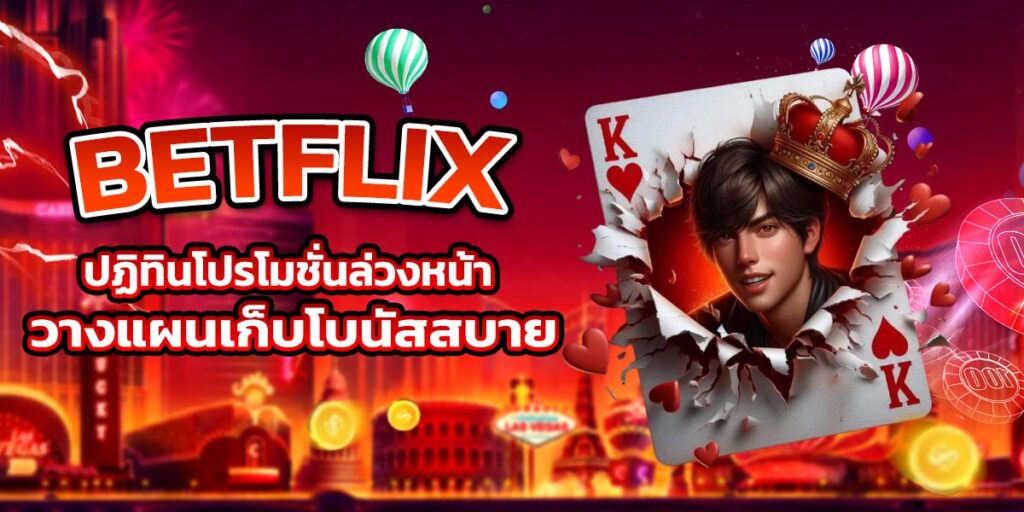 BETFLIX ปฏิทินโปรโมชันล่วงหน้า วางแผนเก็บโบนัสสบาย