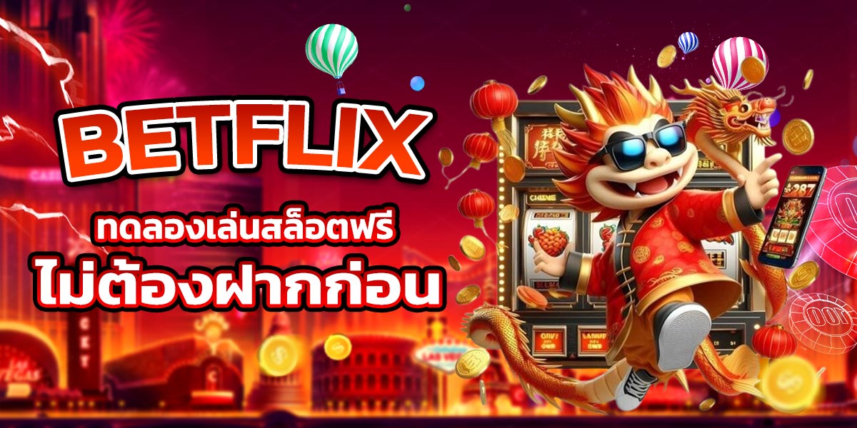 BETFLIX ทดลองเล่นสล็อตฟรี ไม่ต้องฝากก่อน