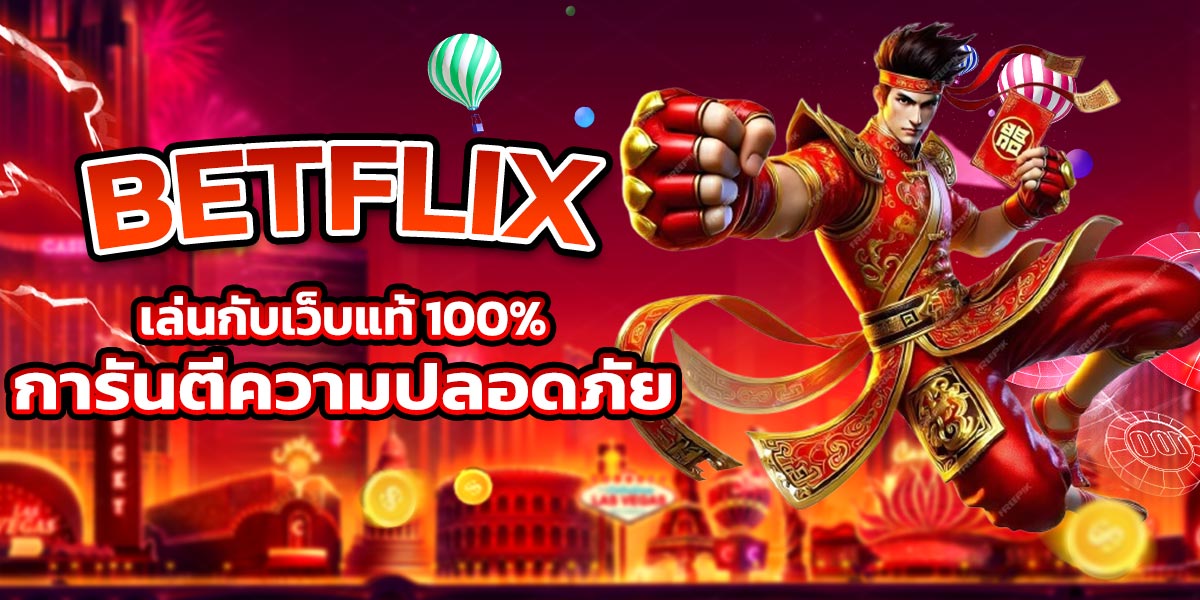 BETFLIX เล่นกับเว็บแท้ 100% การันตีความปลอดภัย