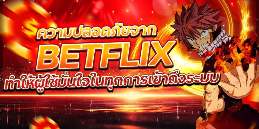 ความปลอดภัยจาก BETFLIX ทำให้ผู้ใช้มั่นใจในทุกการเข้าถึงระบบ